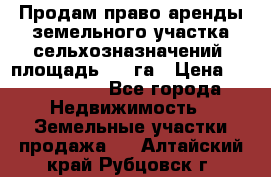 Продам право аренды земельного участка сельхозназначений  площадь 14.3га › Цена ­ 1 500 000 - Все города Недвижимость » Земельные участки продажа   . Алтайский край,Рубцовск г.